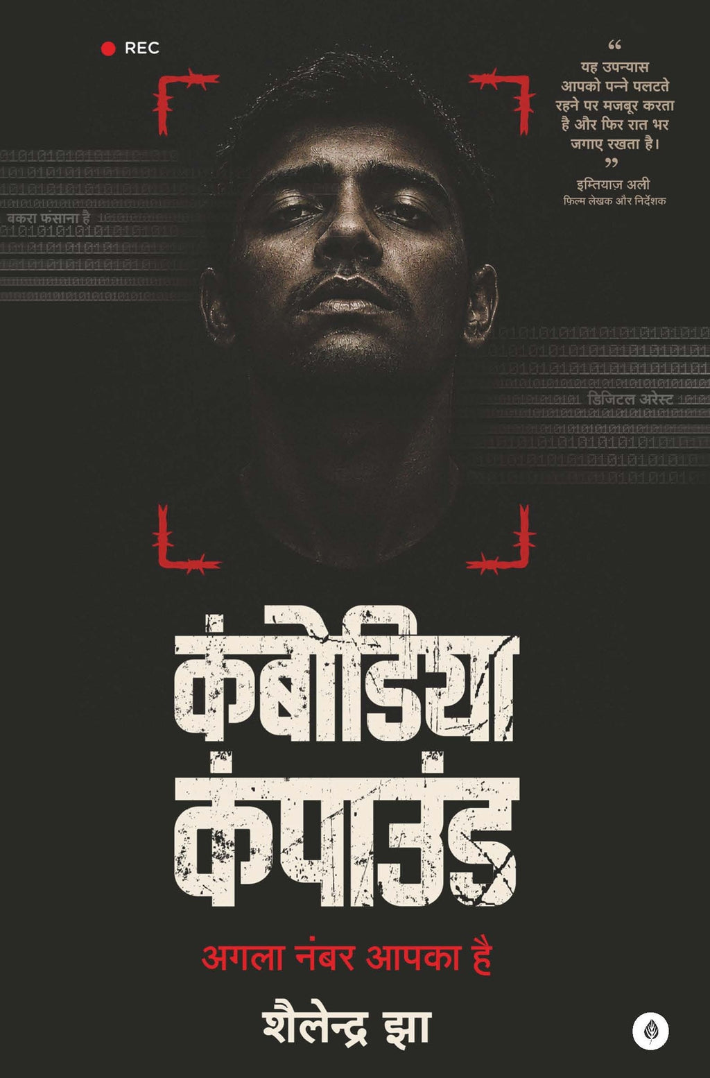 Cambodia Compound | कंबोडिया कंपाउंड By Shailendra Jha
