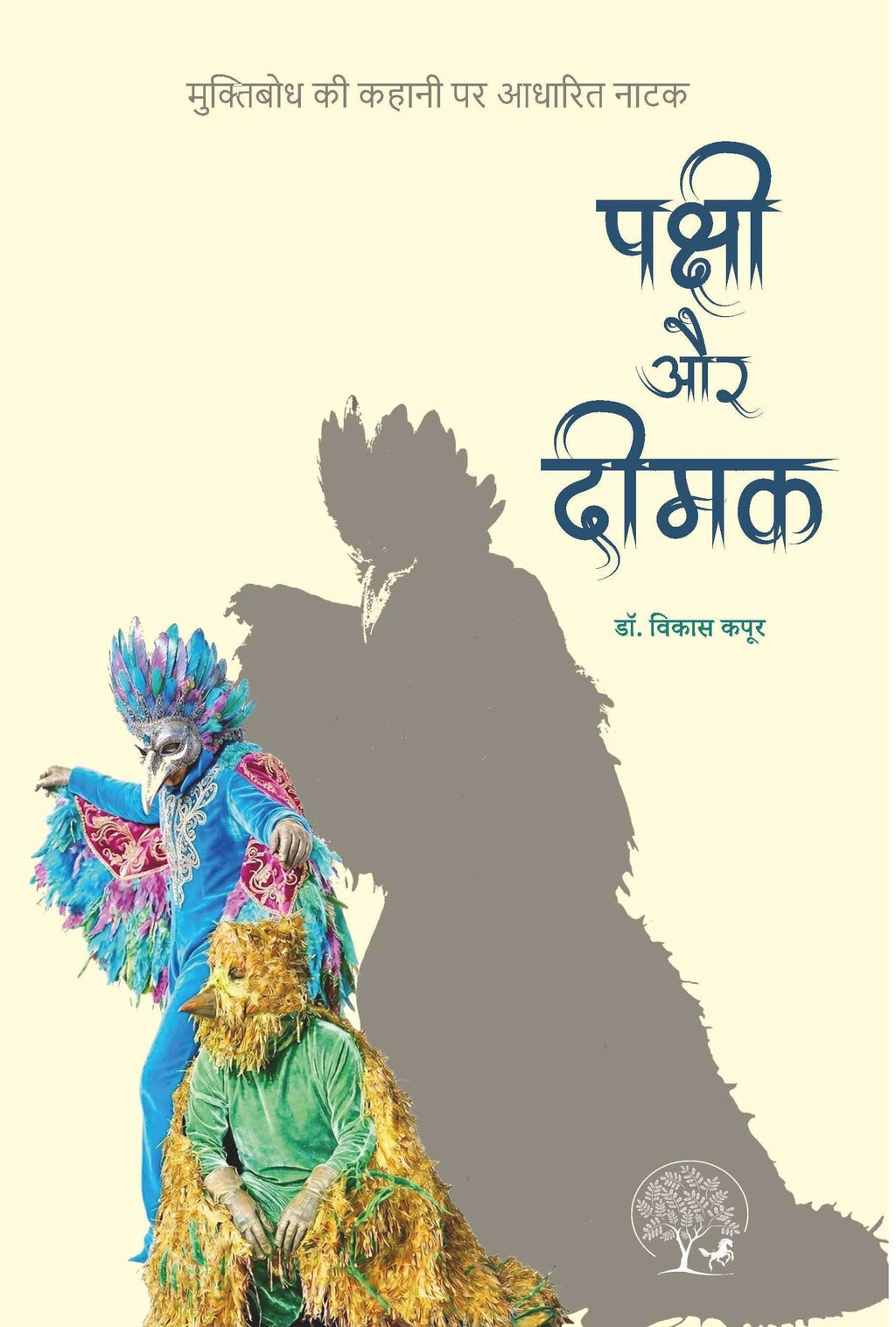 Pakshi Aur Deemak  पक्षी और दीमक By Dr Vikas kapoor