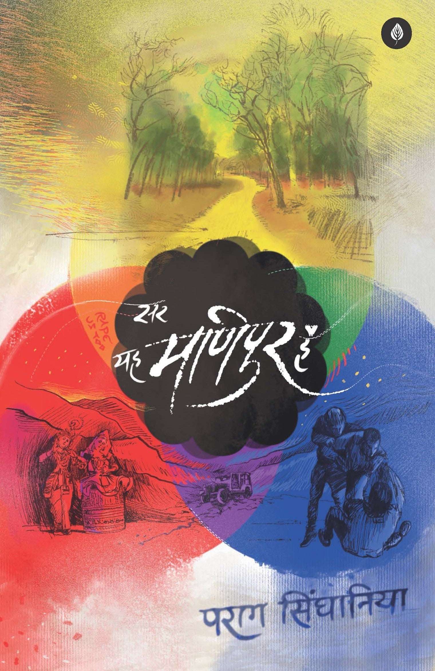 Sir Yah Manipur Hai | सर यह मणिपुर है By Parag Singhania