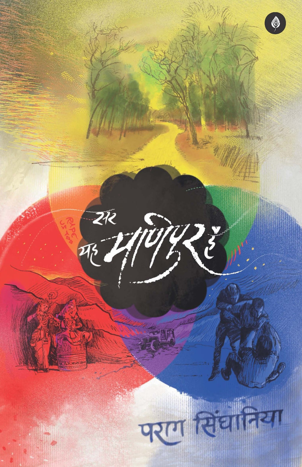 Sir Yah Manipur Hai | सर यह मणिपुर है By Parag Singhania