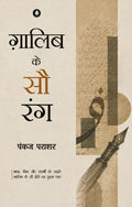 Mirza Ghalib Ke 100 Rang | मिर्ज़ा ग़ालिब के 100 रंग