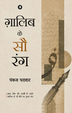 Mirza Ghalib Ke 100 Rang | मिर्ज़ा ग़ालिब के 100 रंग