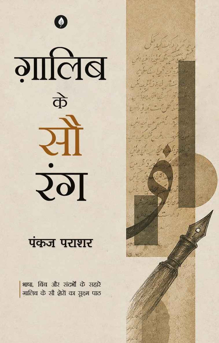 Mirza Ghalib Ke 100 Rang | मिर्ज़ा ग़ालिब के 100 रंग