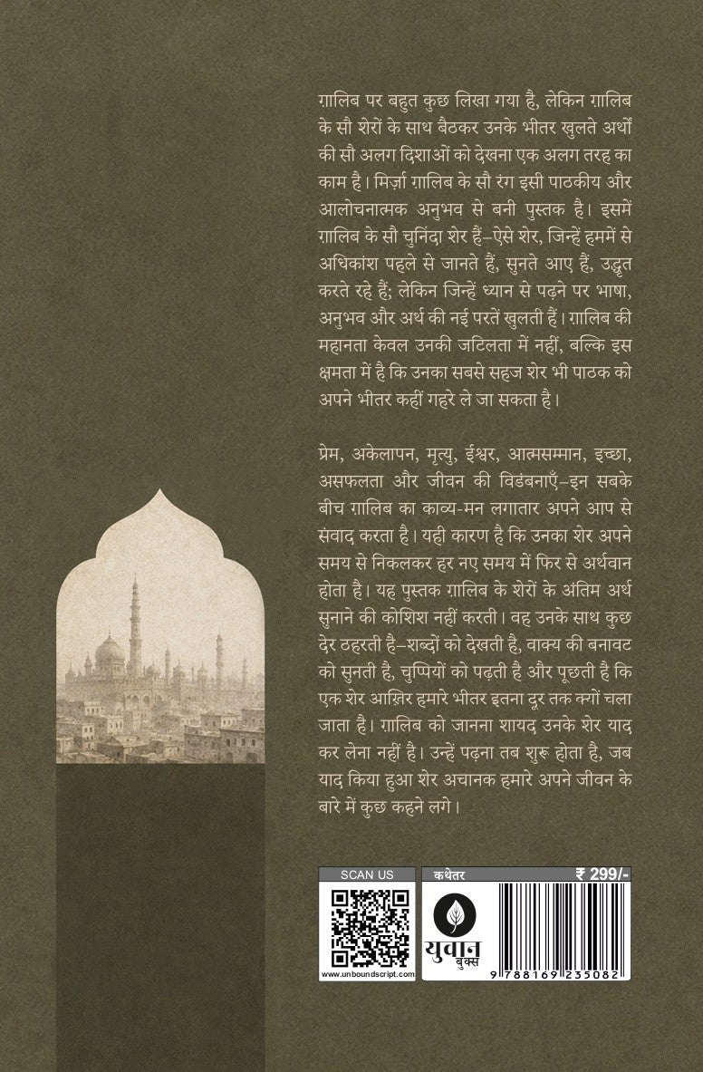 Mirza Ghalib Ke 100 Rang | मिर्ज़ा ग़ालिब के 100 रंग