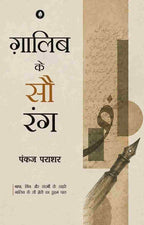 Mirza Ghalib Ke 100 Rang | मिर्ज़ा ग़ालिब के 100 रंग