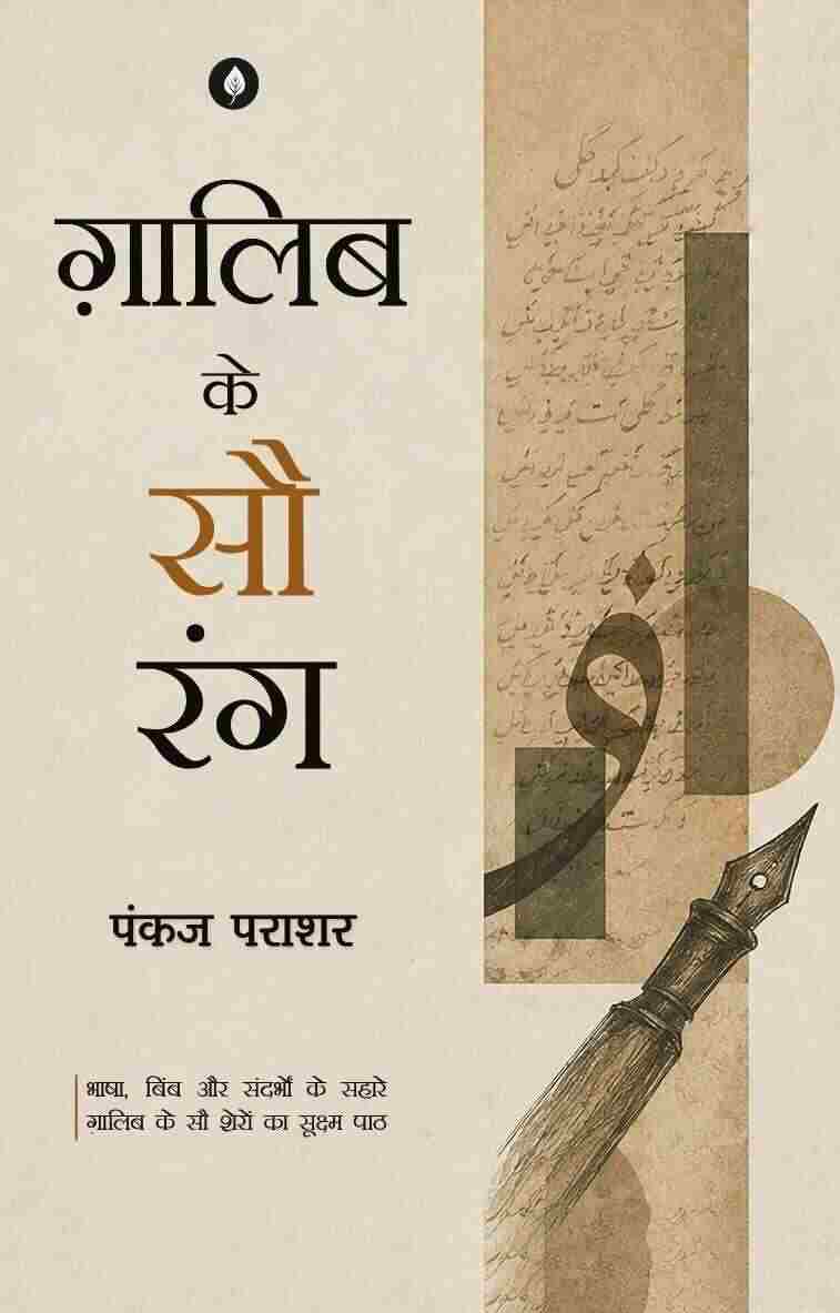 Mirza Ghalib Ke 100 Rang | मिर्ज़ा ग़ालिब के 100 रंग