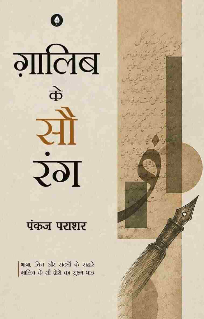 Mirza Ghalib Ke 100 Rang | मिर्ज़ा ग़ालिब के 100 रंग