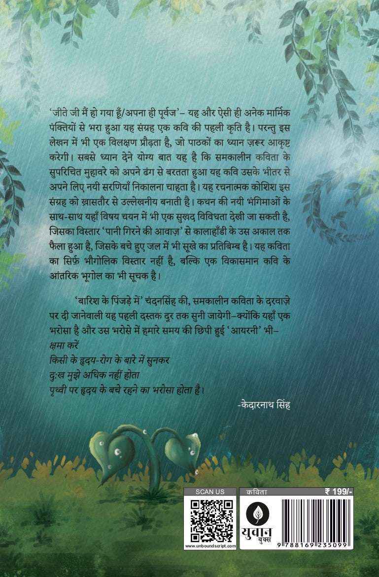 Barish Ke Pinjare Mein | बारिश के पिंजड़े में