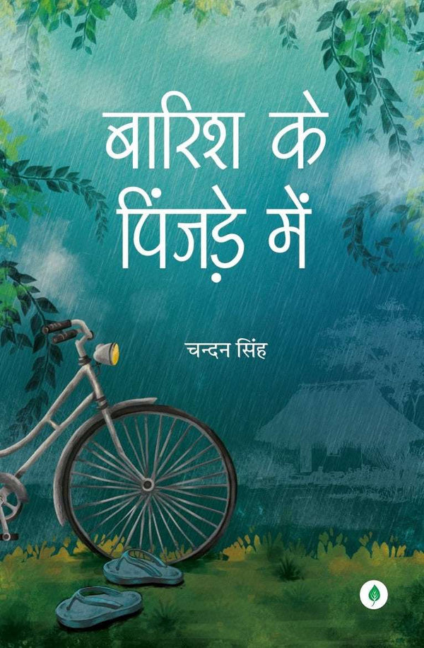 Barish Ke Pinjare Mein | बारिश के पिंजड़े में