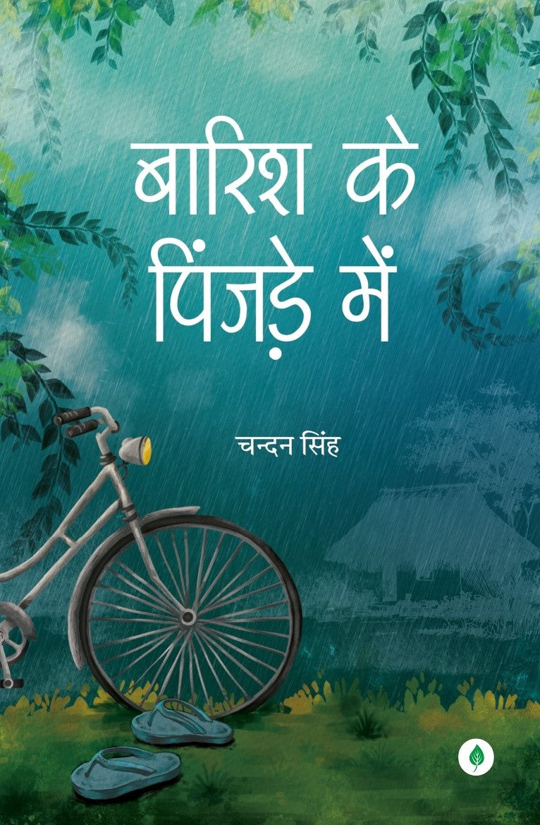 Barish Ke Pinjare Mein | बारिश के पिंजड़े में