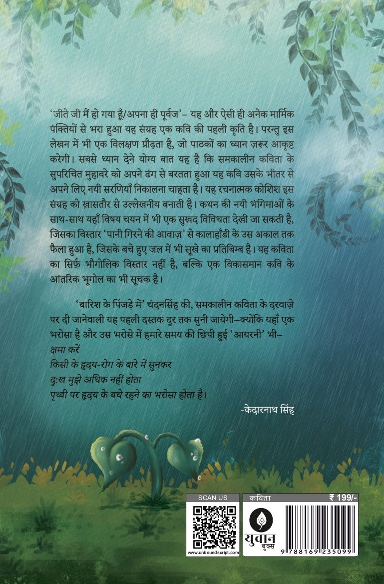 Barish Ke Pinjare Mein | बारिश के पिंजड़े में