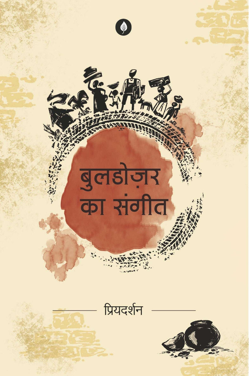 Bulldozer Ka Sangeet | बुलडोज़र का संगीत By Priyadarshan