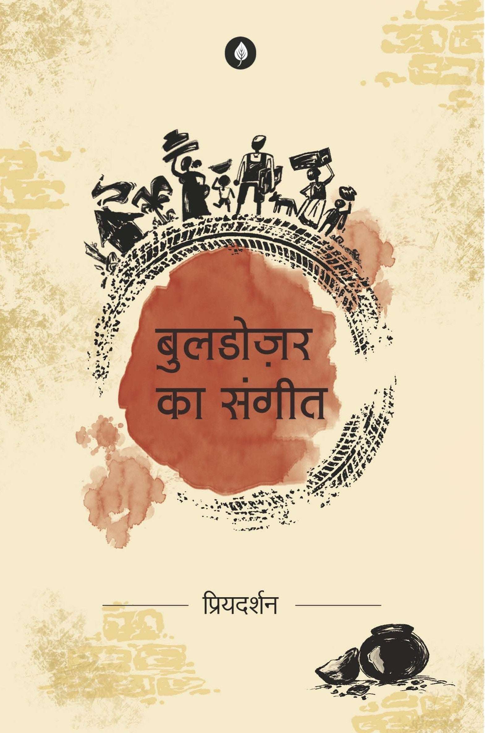 Bulldozer Ka Sangeet | बुलडोज़र का संगीत By Priyadarshan