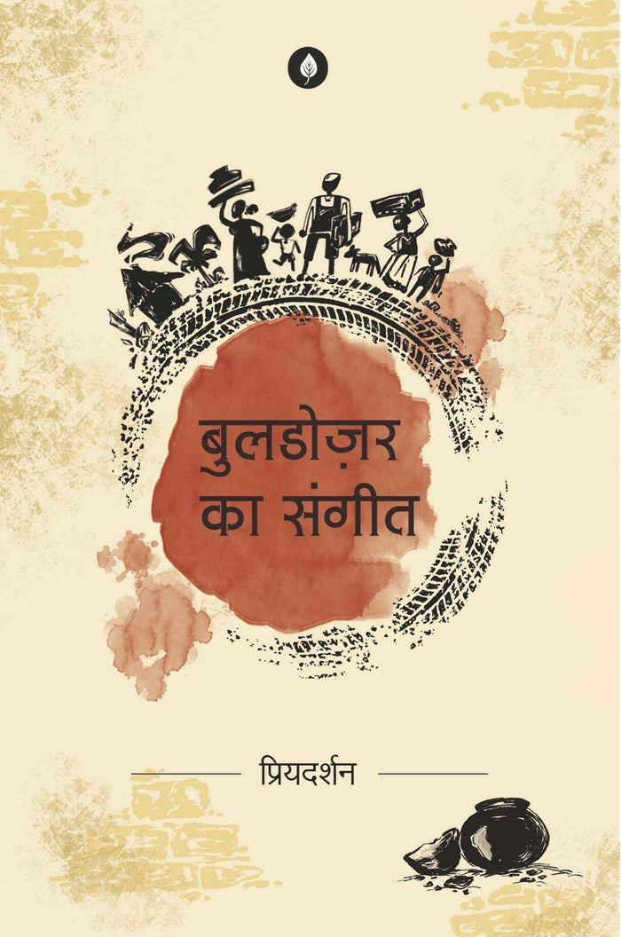 Bulldozer Ka Sangeet | बुलडोज़र का संगीत By Priyadarshan