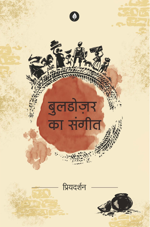 Bulldozer Ka Sangeet | बुलडोज़र का संगीत By Priyadarshan