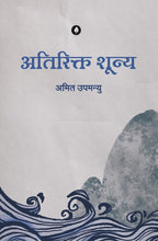 Atirikt Shunya | अतिरिक्त शून्य By Amit Upmanyu