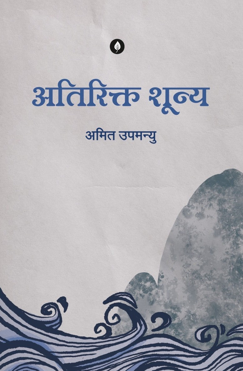 Atirikt Shunya | अतिरिक्त शून्य By Amit Upmanyu
