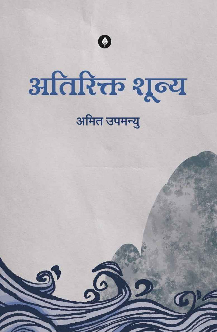 Atirikt Shunya | अतिरिक्त शून्य By Amit Upmanyu