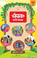 The Champak Story Bhaag-6 |  चंपक स्टोरी बॉक्स भाग-6