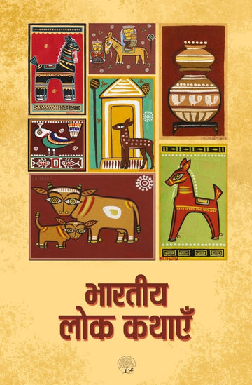 Bhartiya Lok Kathayein | भारतीय लोक कथाएँ