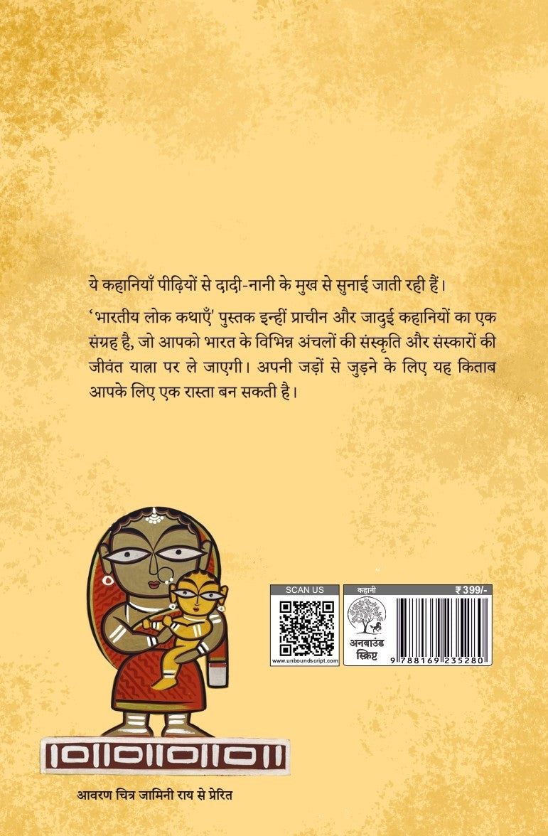 Bhartiya Lok Kathayein | भारतीय लोक कथाएँ