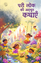 Pari Kathayein Ki Adbhut Kathayein | पूरी लोक की अद्भुत कथाएँ