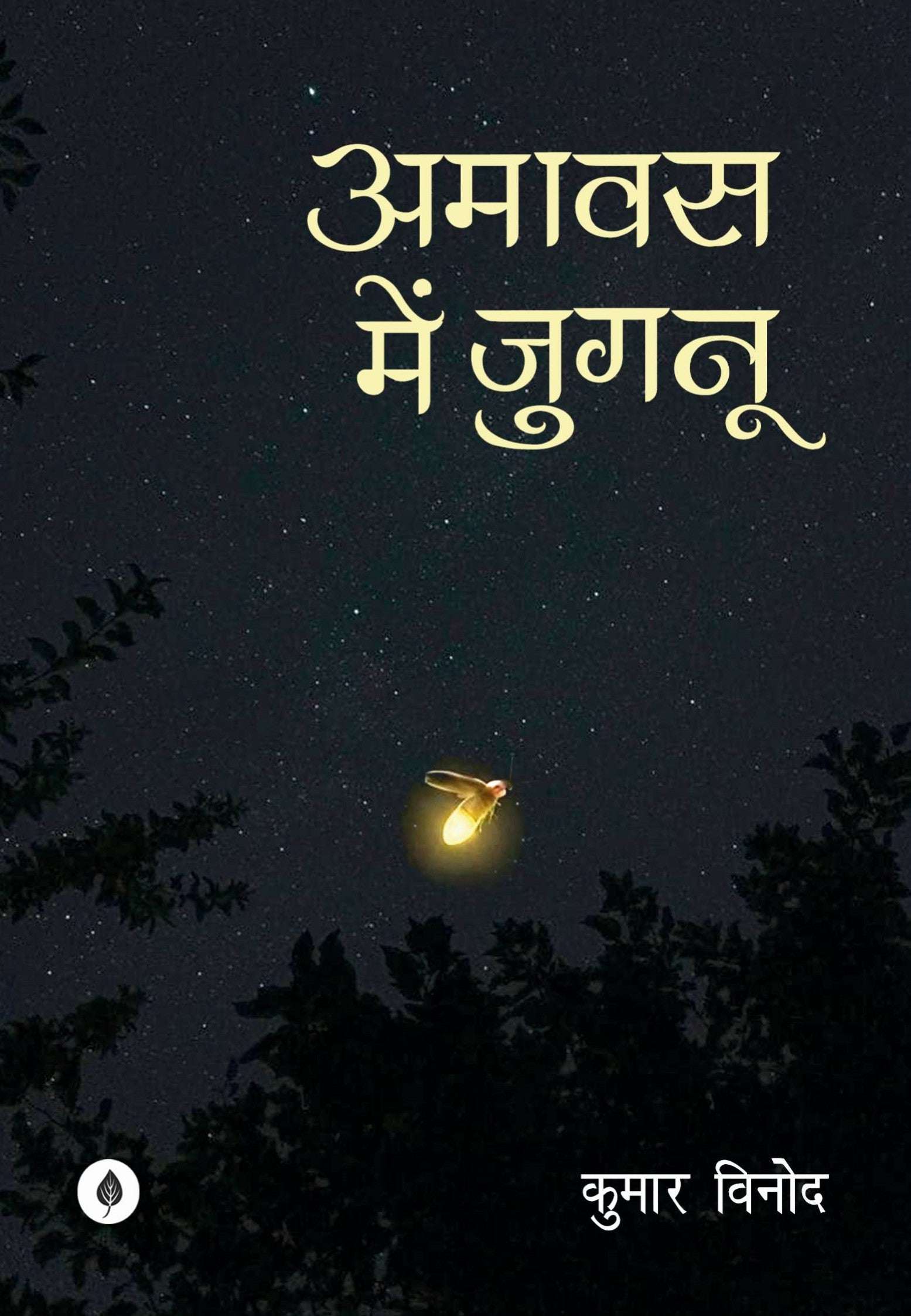 Amavas Mein Jugnoo | अमावस में जुगनू
