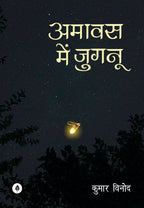 Amavas Mein Jugnoo | अमावस में जुगनू