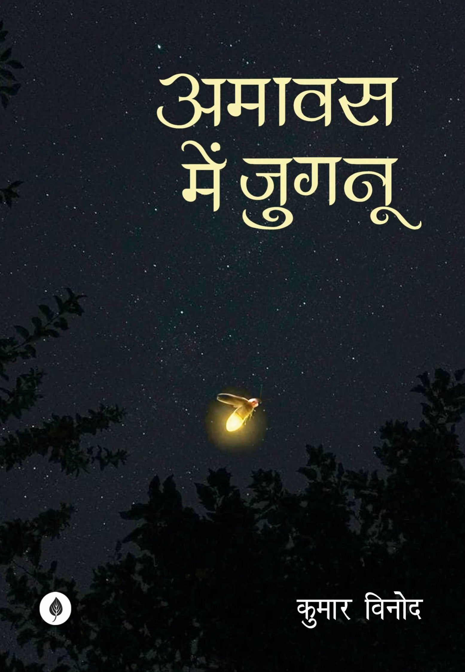 Amavas Mein Jugnoo | अमावस में जुगनू