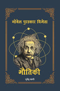Bhautiki Nobel Puraskar Vijeta | भौतिकी नोबेल पुरस्कार विजेता Bhuvendra Tyagi