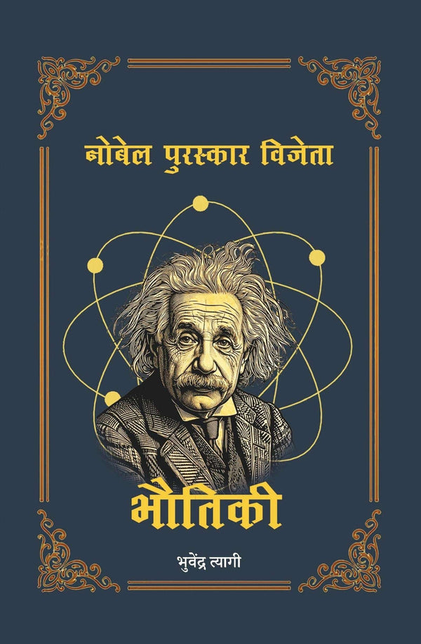 Bhautiki Nobel Puraskar Vijeta | भौतिकी नोबेल पुरस्कार विजेता Bhuvendra Tyagi