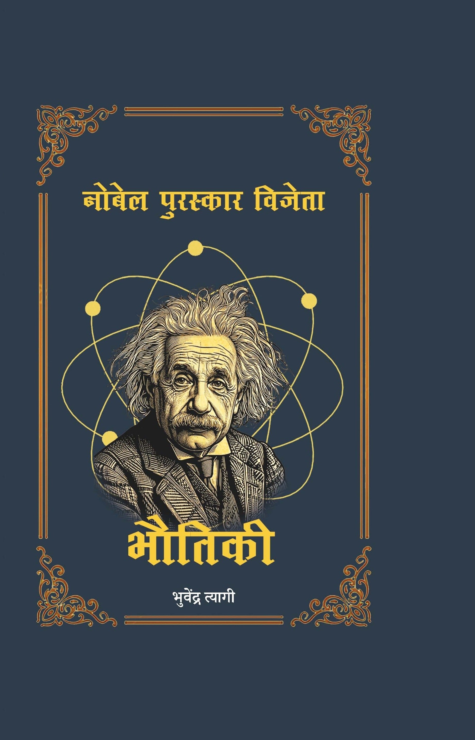 Bhotiki Nobel Puraskkar Vijata | भोतिकी नोबेल पुरस्कार विजेता