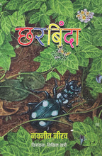 Chharbinda  छरबिंदा By Navneet Nirav