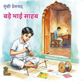 Bade Bhai Sahab | बड़े भाई साहब By Munshi Premchand