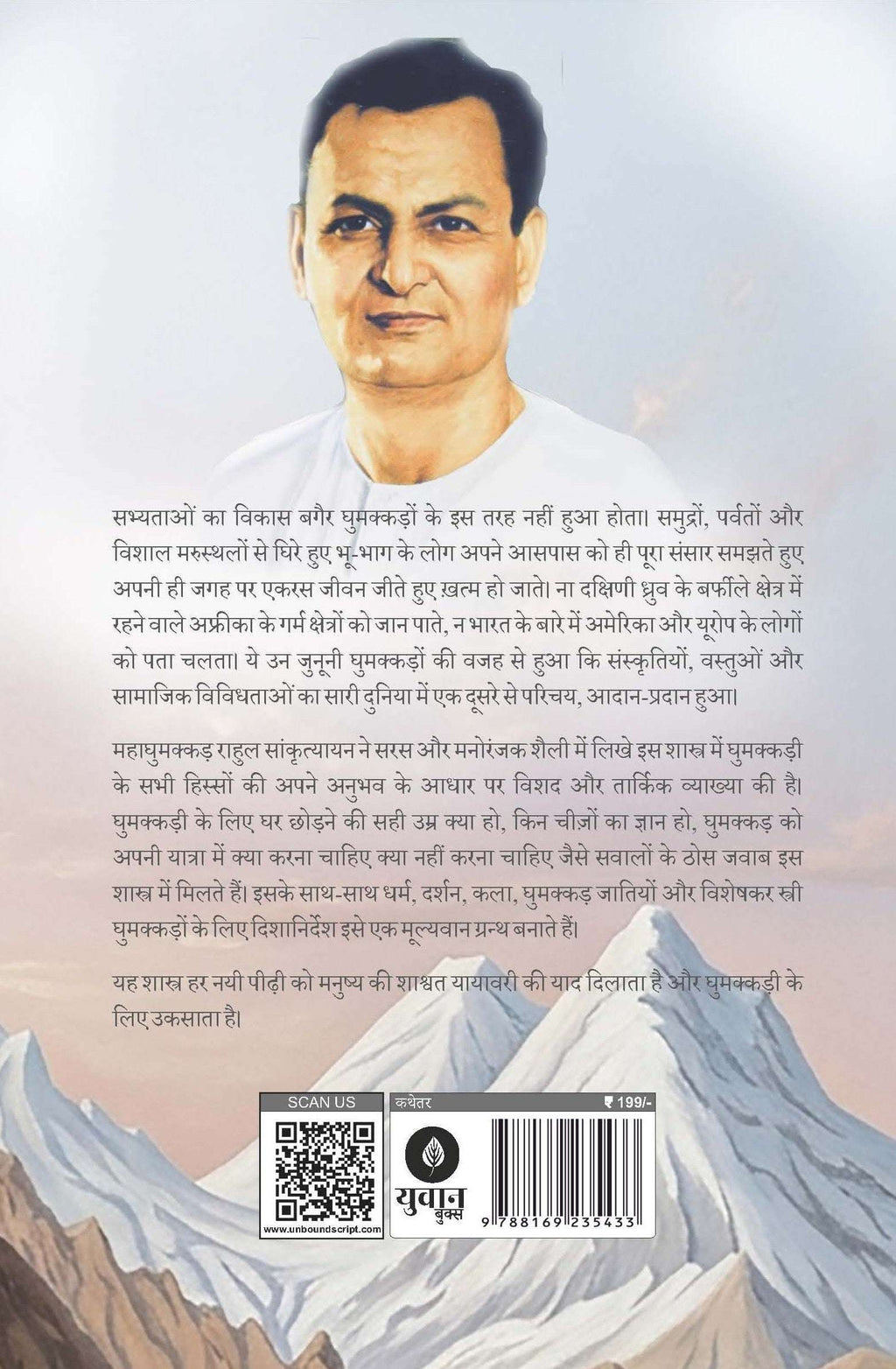Rahul Sankrityayan Ghumakkad Shastra | राहुल सांकृत्यायन घुमक्कड़ शास्त्र