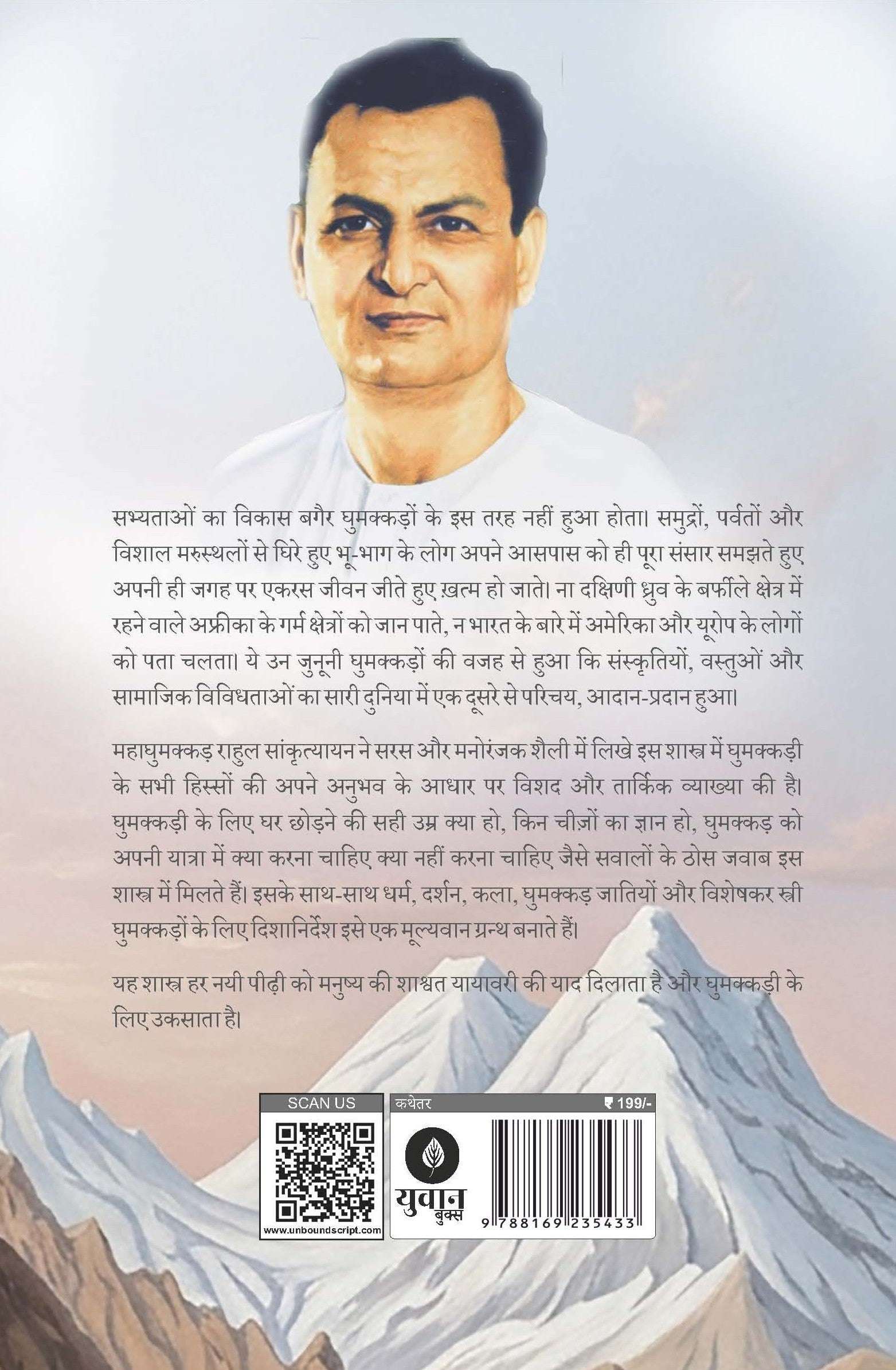 Rahul Sankrityayan Ghumakkad Shastra | राहुल सांकृत्यायन घुमक्कड़ शास्त्र