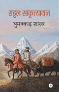 Rahul Sankrityayan Ghumakkad Shastra | राहुल सांकृत्यायन घुमक्कड़ शास्त्र