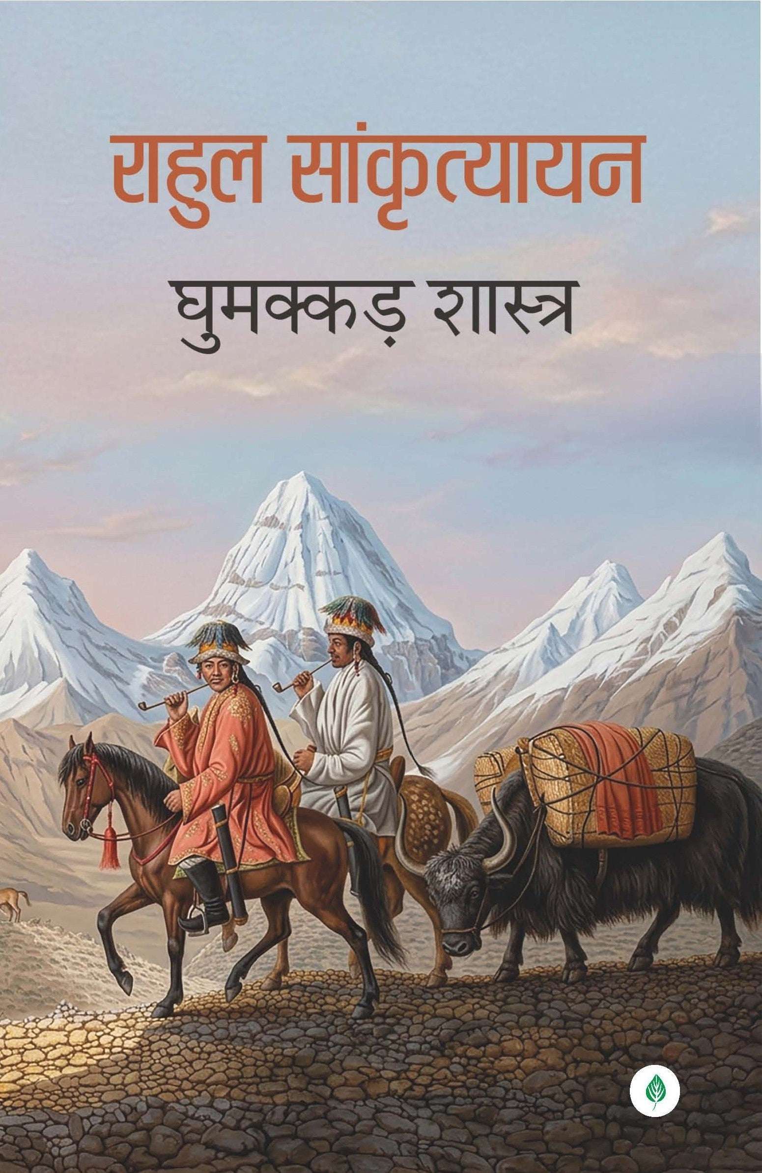 Rahul Sankrityayan Ghumakkad Shastra | राहुल सांकृत्यायन घुमक्कड़ शास्त्र