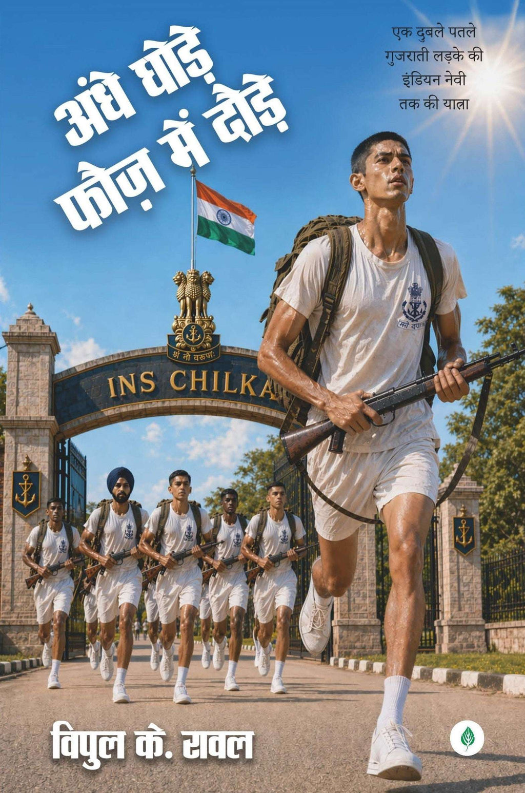 Andhe Ghode Fauj Mai Daude | अंधे घोड़े फ़ौज में दौड़े By Vipul K Rawal