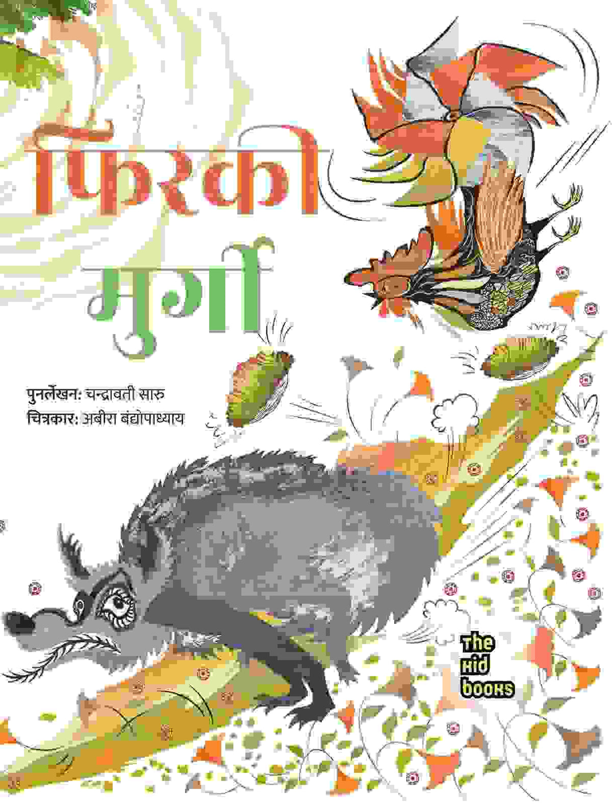 Firkee Murg | फिरकी मुर्ग