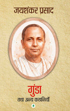 Gunda aur Anay Kahaniyaan | गुंडा तथा अन्य कहानियाँ By Jaishankar Prasad