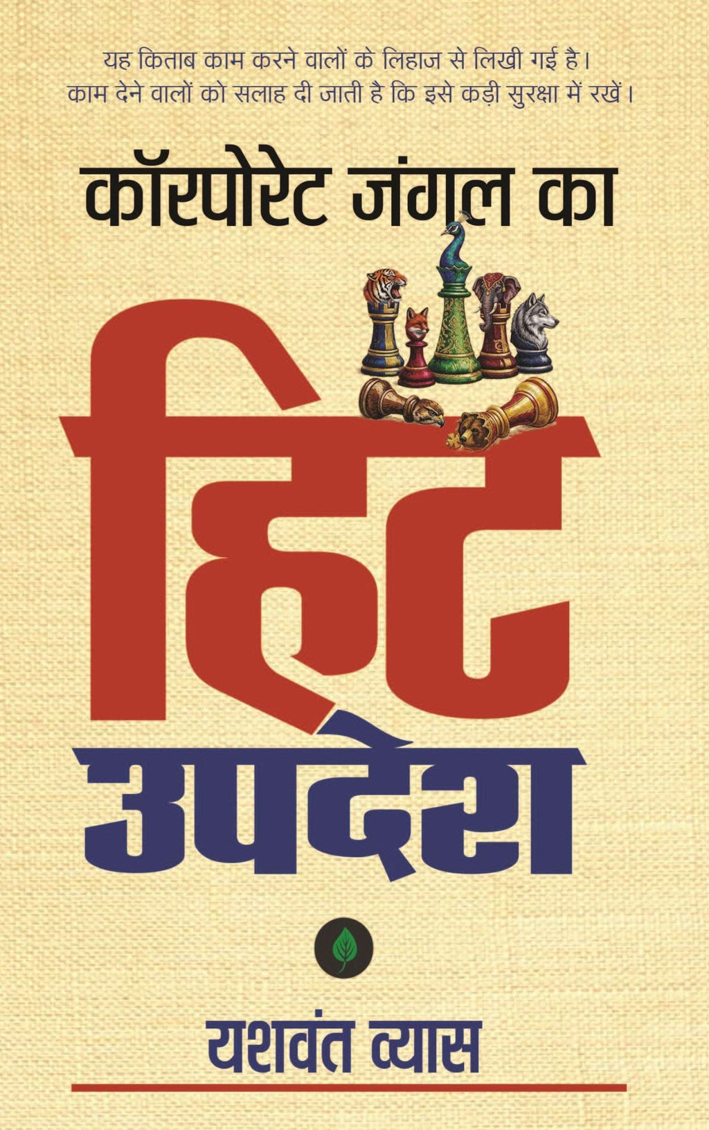 Hit Updesh | हिट उपदेश By Yashwant Vyas