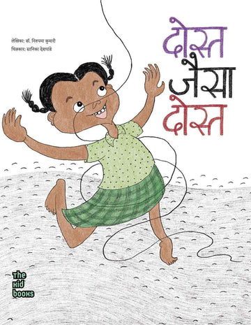 Dost Jaisa Dost | दोस्त जैसा दोस्त |