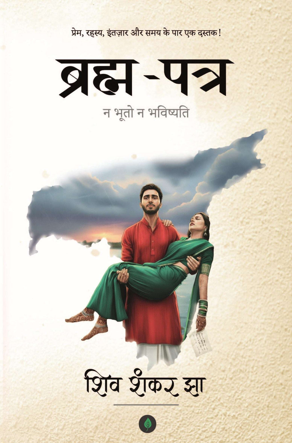 Brahma Patra | ब्रह्म-पत्र By Shiv Shankar Jha