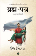 Brahma Patra | ब्रह्म-पत्र By Shiv Shankar Jha