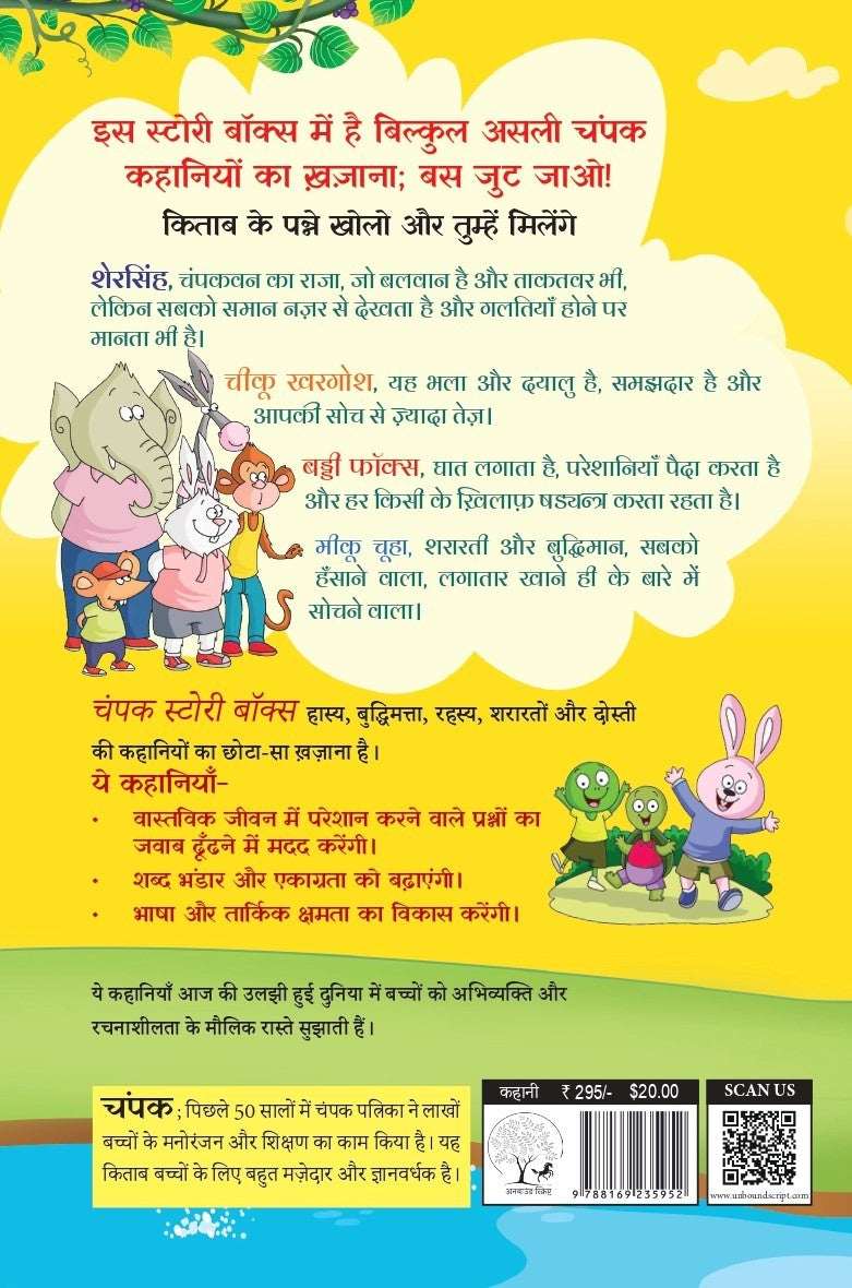 The Champak Story Bhaag-5 |  चंपक स्टोरी बॉक्स भाग-5