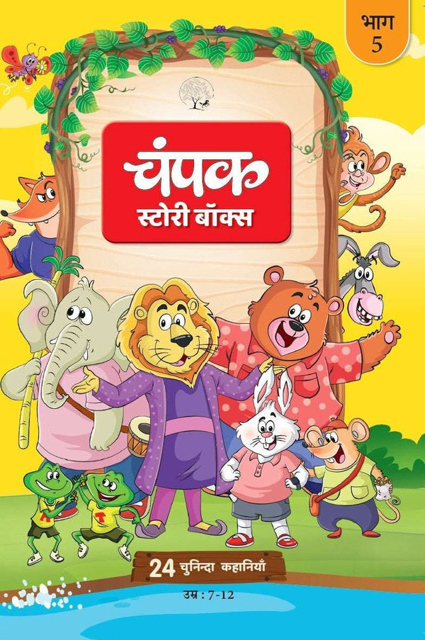 The Champak Story Bhaag-5 |  चंपक स्टोरी बॉक्स भाग-5