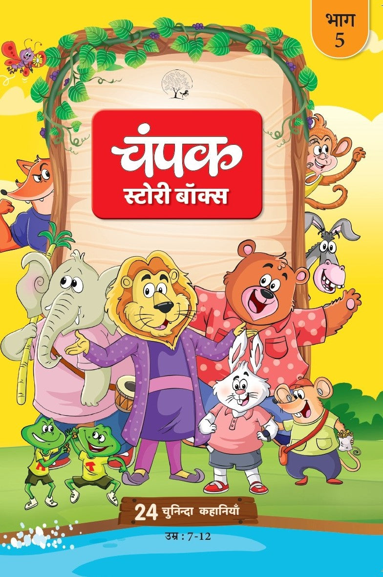 The Champak Story Bhaag-5 |  चंपक स्टोरी बॉक्स भाग-5