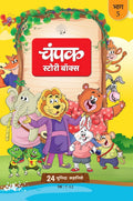 The Champak Story Bhaag-5 |  चंपक स्टोरी बॉक्स भाग-5