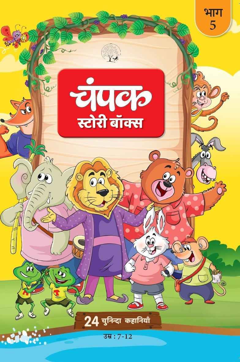 The Champak Story Bhaag-5 |  चंपक स्टोरी बॉक्स भाग-5